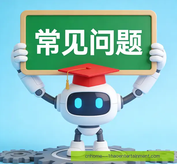 常见问题
